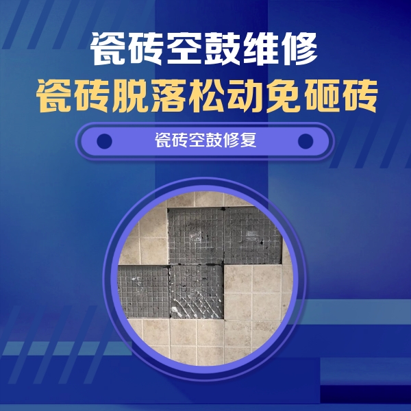 广东瓷砖空鼓维修公司分享卫生间墙面瓷砖空鼓面积较大时，如何进行注浆修补？