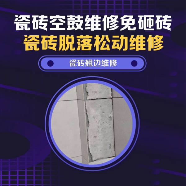 广东瓷砖空鼓维修公司分享主卧的瓷砖空鼓维修方法