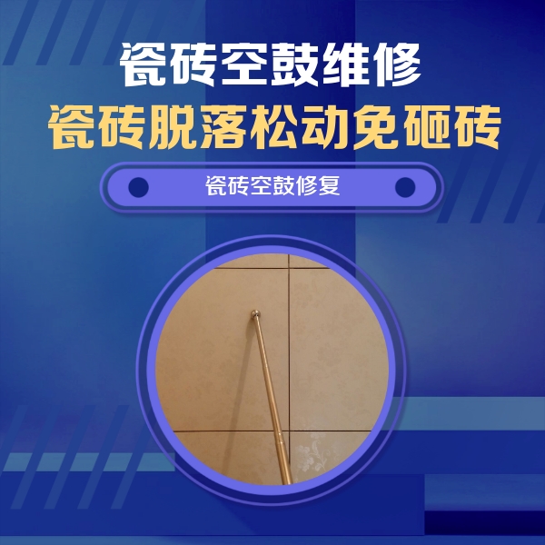 广东瓷砖空鼓维修公司分享如何判断瓷砖空鼓的面积？