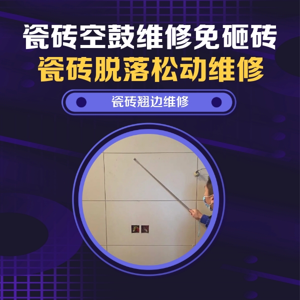 广东瓷砖空鼓维修公司分享瓷砖空鼓面积较大时，除了注浆修补还有哪些维修方法？