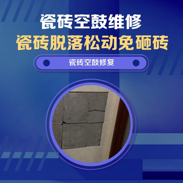 广东瓷砖空鼓维修公司分享砖缝注浆修补空鼓的注意事项有哪些？