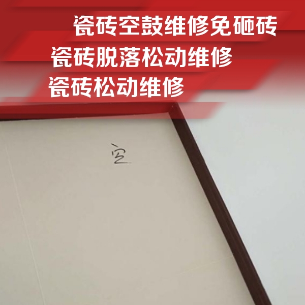 广东瓷砖空鼓维修公司分享卫生间墙面瓷砖空鼓