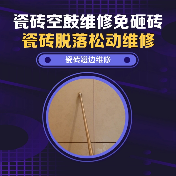 广东瓷砖空鼓维修公司分享瓷砖胶的施工厚度对瓷砖空鼓有哪些影响