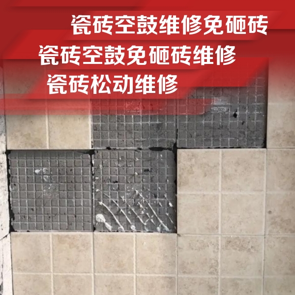 广东瓷砖空鼓维修公司分享地砖空鼓维修的知识