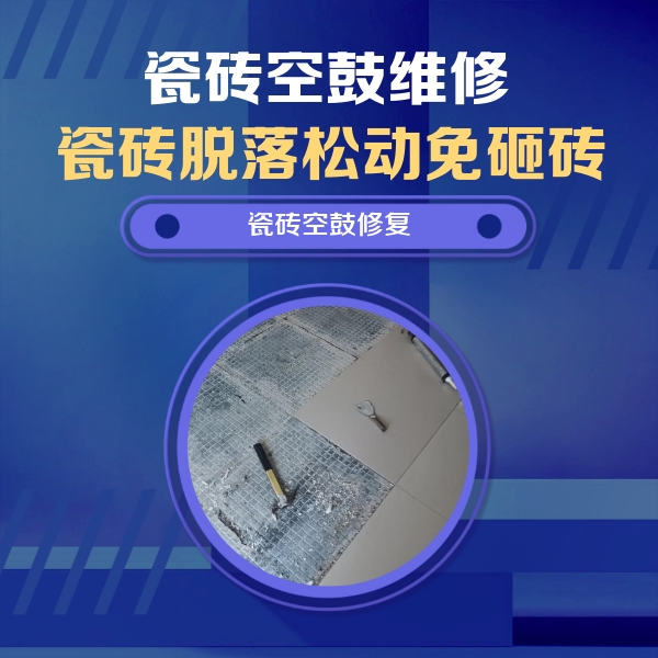 广东瓷砖空鼓维修公司分享瓷砖松动维修的方法