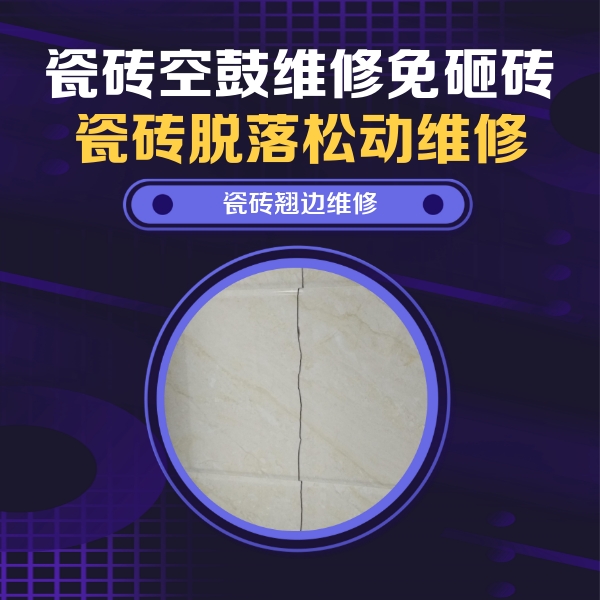 广东瓷砖空鼓维修公司分享砖缝注浆修补空鼓的具体操作步骤是什么