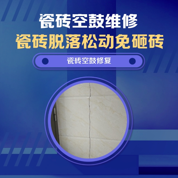 广东瓷砖空鼓维修公司分享瓷砖空鼓面积较大时，除了注浆修补还有哪些维修方法？